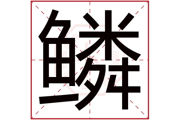 鳞字