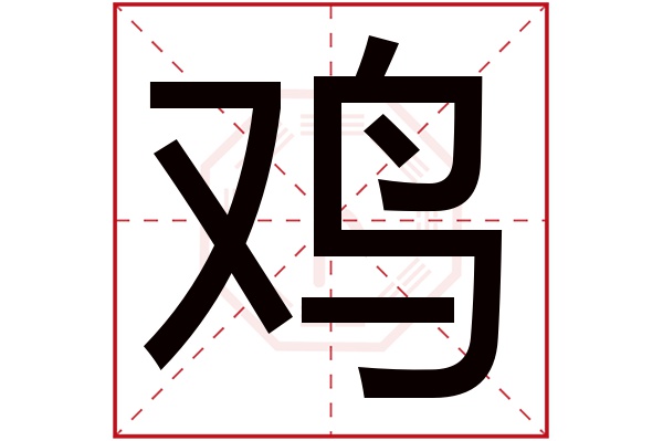 鸡字