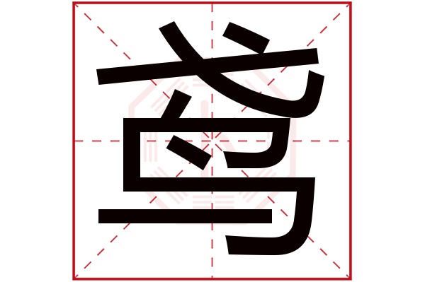 鸢字