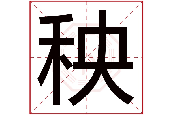 秧字