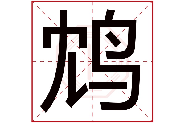 鸩字