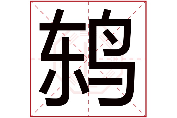 鸫字