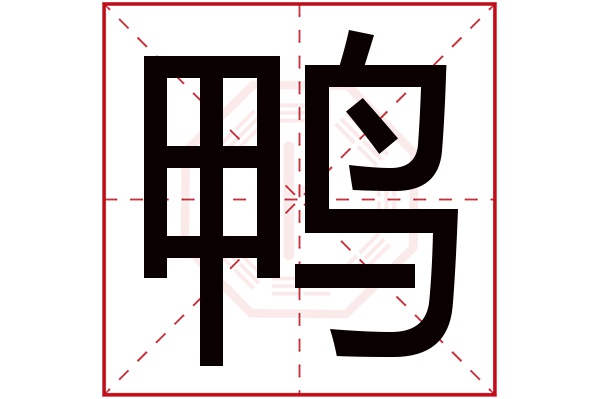 鸭字