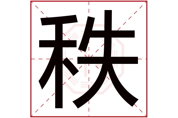 秩字