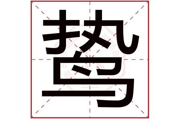 鸷字