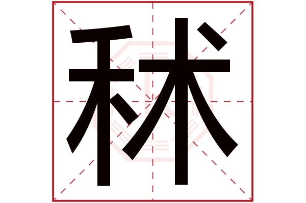 秫字