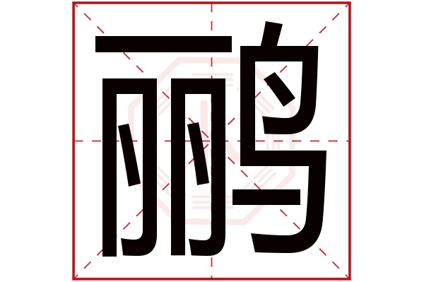 鹂字