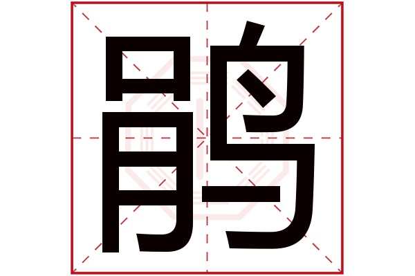 鹃字