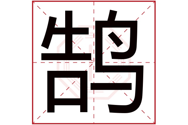 鹄字