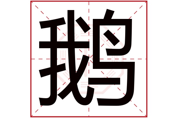 鹅字