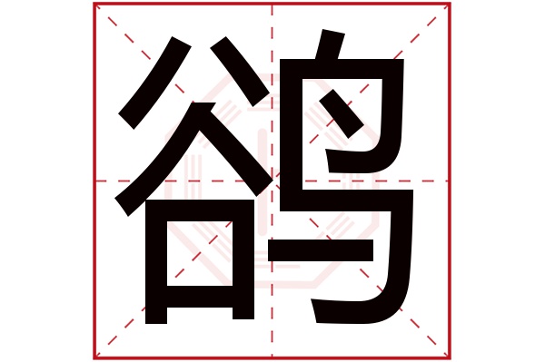 鹆字