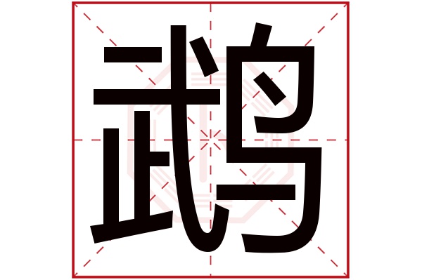 鹉字