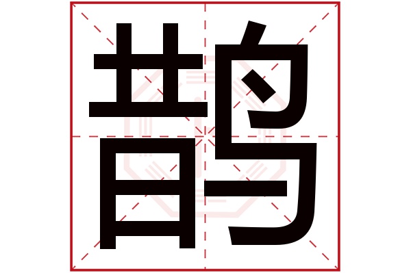 鹊字