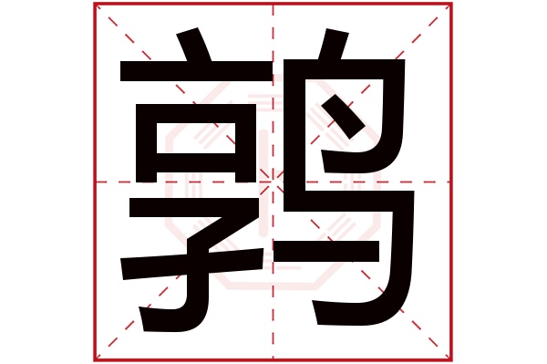 鹑字