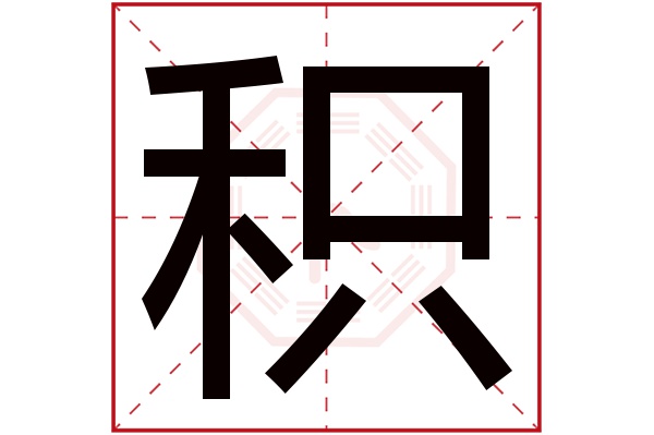 积字