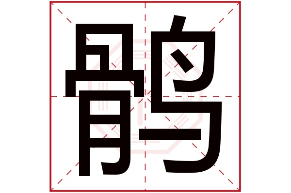 鹘字