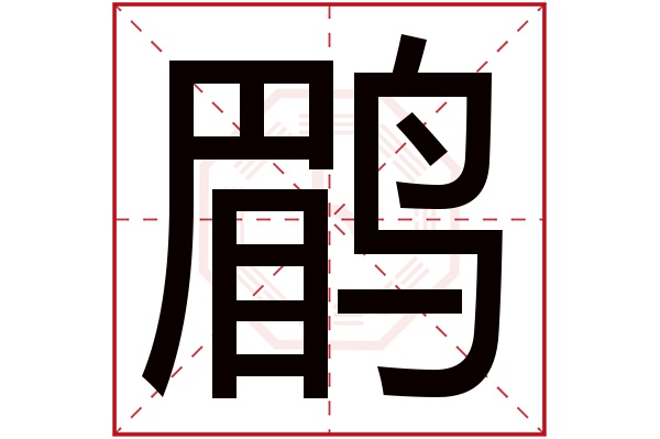 鹛字