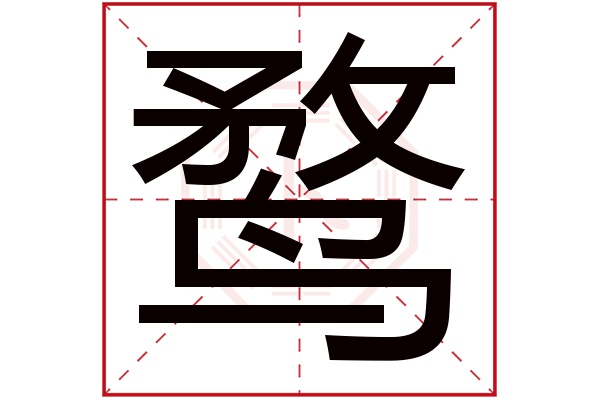 鹜字