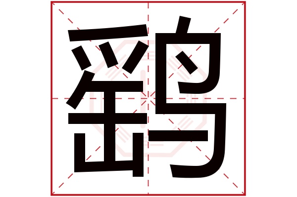 鹞字