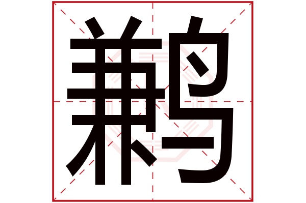 鹣字