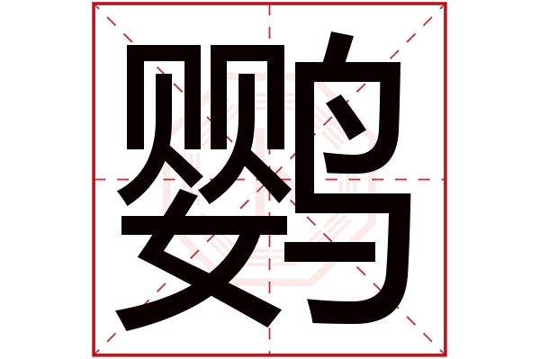 鹦字