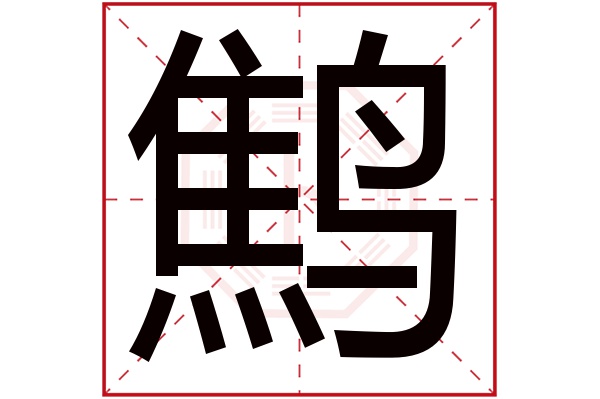 鹪字