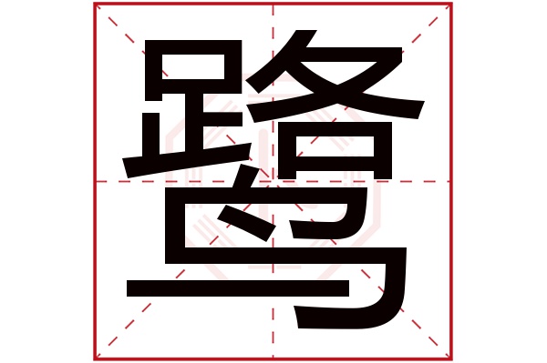 鹭字