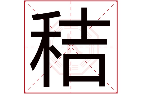 秸字