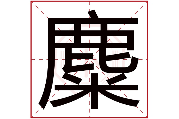 麋字