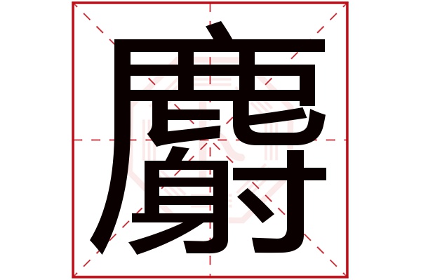 麝字