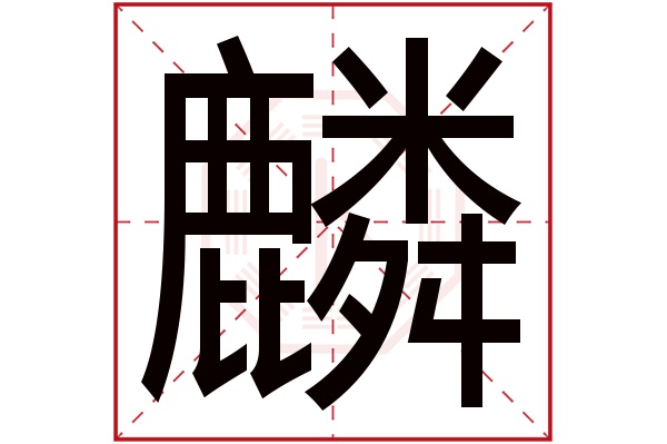 麟字