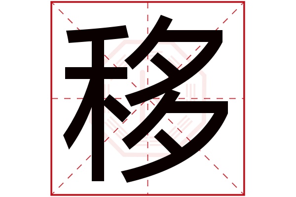 移字