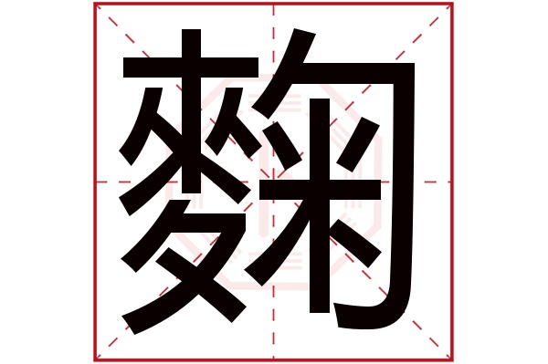 麴字