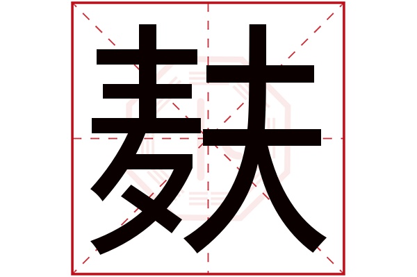 麸字