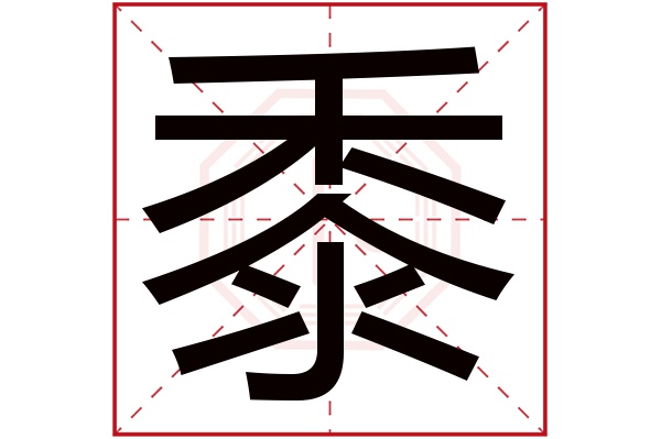 黍字