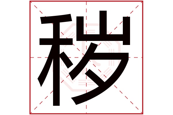 秽字