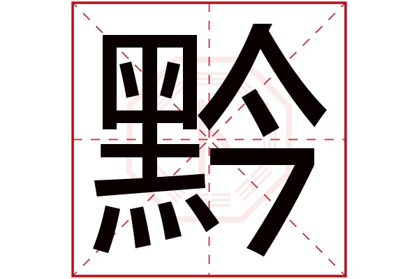 黔字