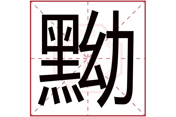 黝字