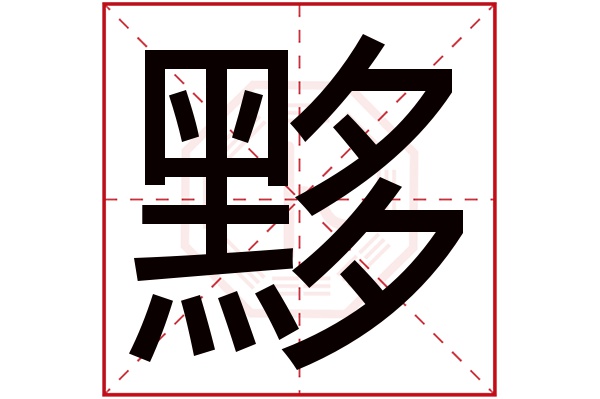 黟字