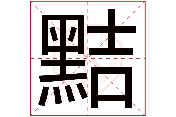 黠字