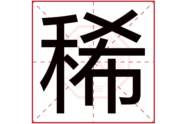 稀字