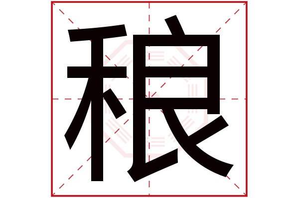 稂字