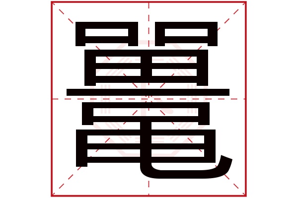 鼍字