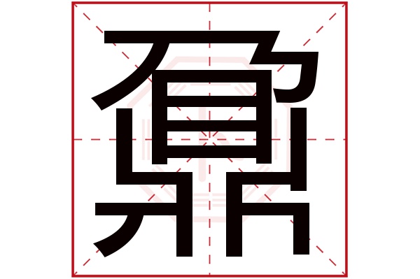 鼐字