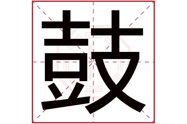 鼓字