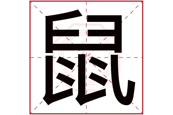 鼠字