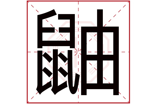 鼬字