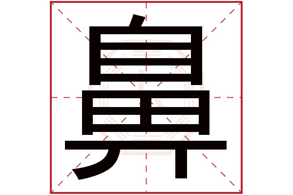 鼻字