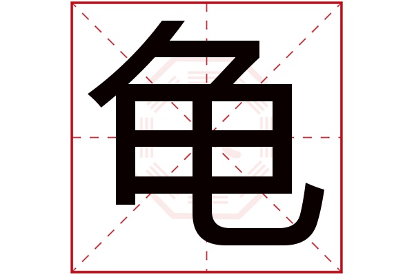 龟字