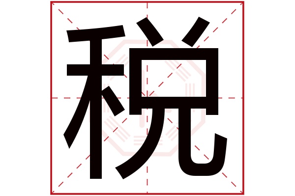 税字